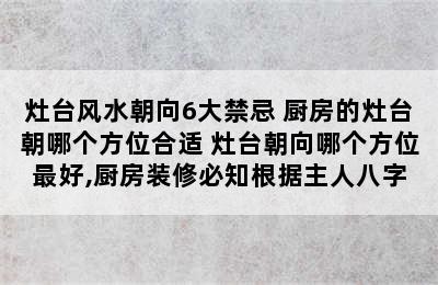 灶台风水朝向6大禁忌 厨房的灶台朝哪个方位合适 灶台朝向哪个方位最好,厨房装修必知根据主人八字